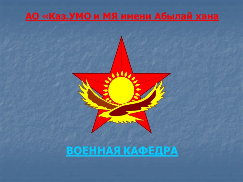 АО «Каз.УМО и МЯ имени Абылай хана ВОЕННАЯ КАФЕДРА